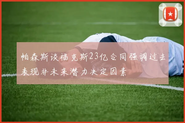 帕森斯谈福克斯23亿合同强调过去表现非未来潜力决定因素