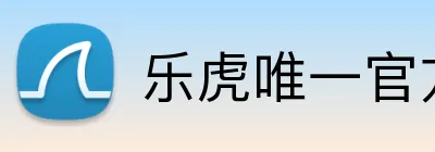 乐虎唯一官方网站 Logo